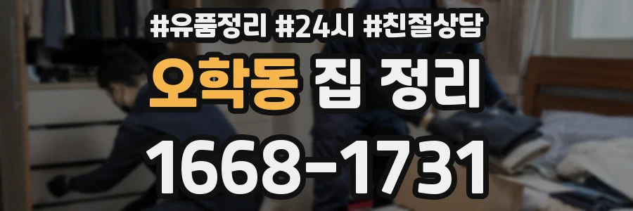 오학동 집 정리