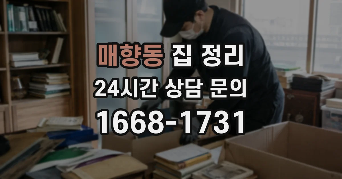 매향동 집 정리