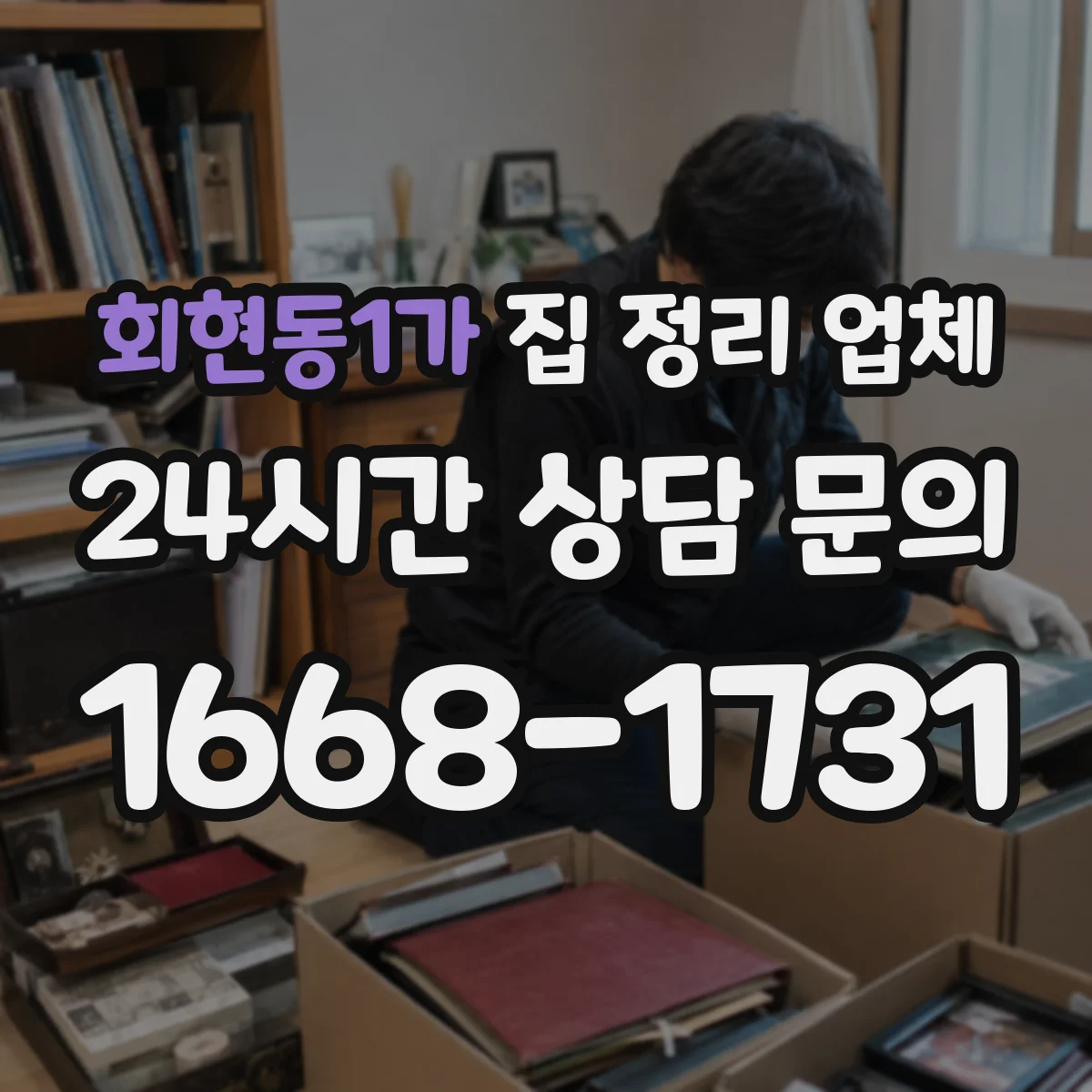 회현동1가 집 정리 업체