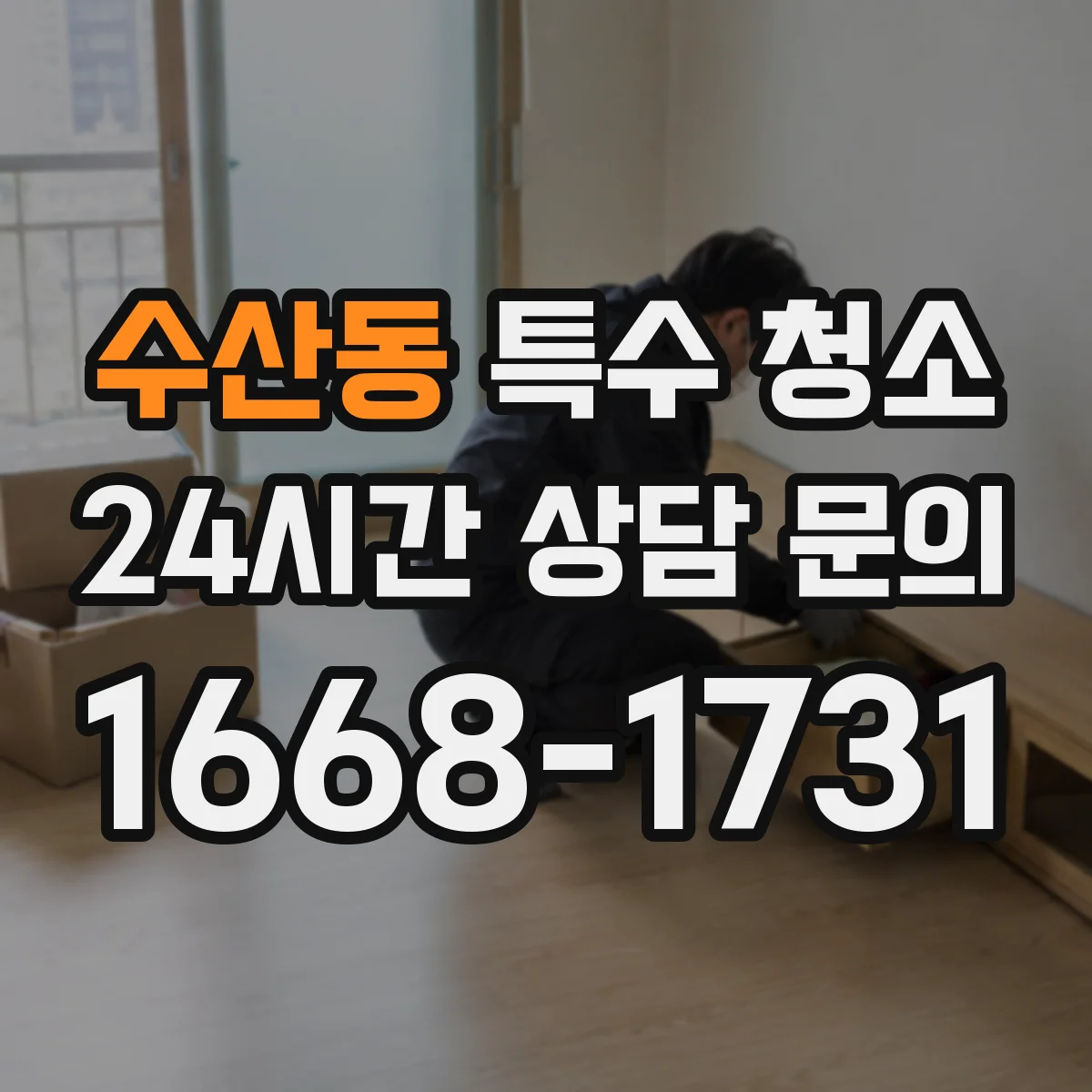 수산동 특수 청소