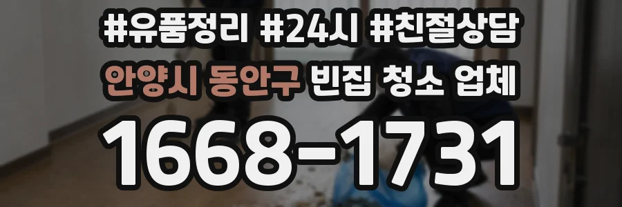 안양시 동안구 빈집 청소 업체