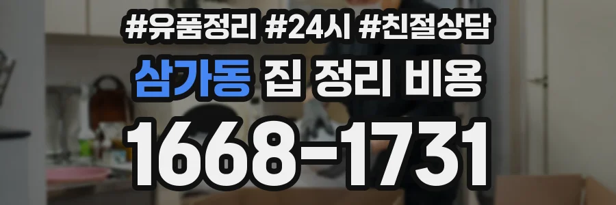 삼가동 집 정리 비용