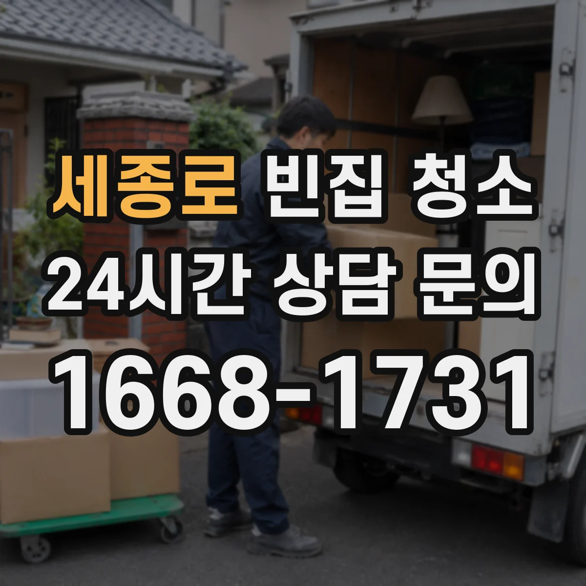 세종로 빈집 청소 장판 오염 원인 해결해 작업 품질 높이는 과정