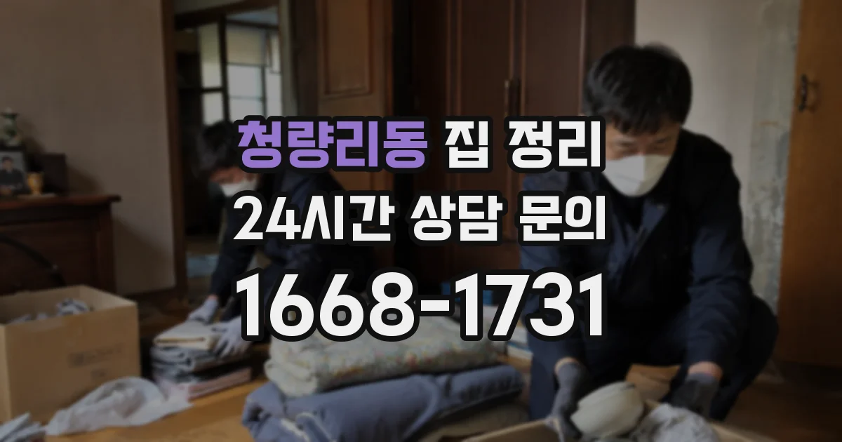 청량리동 집 정리