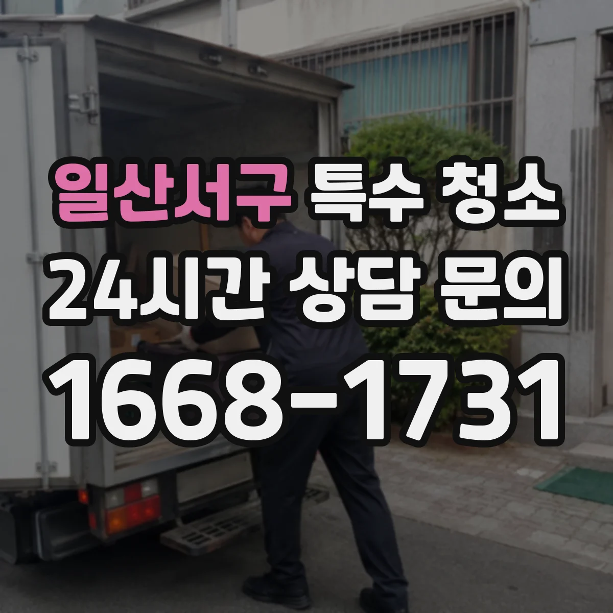 일산서구 특수 청소 혈흔·유기오염 전후 사진으로 오염도 확인