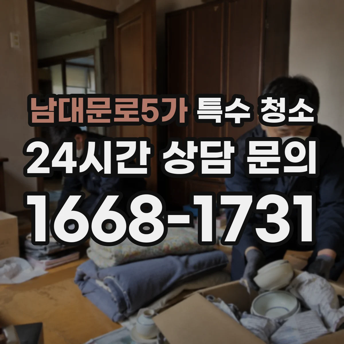 남대문로5가 특수 청소
