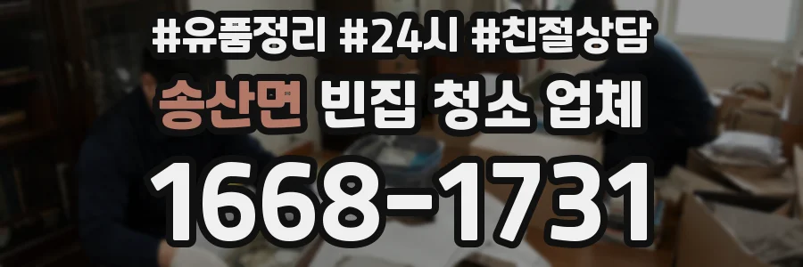 송산면 빈집 청소 업체