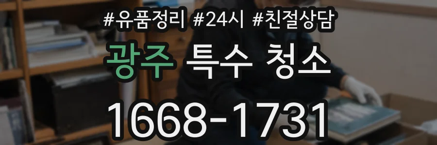 광주 특수 청소