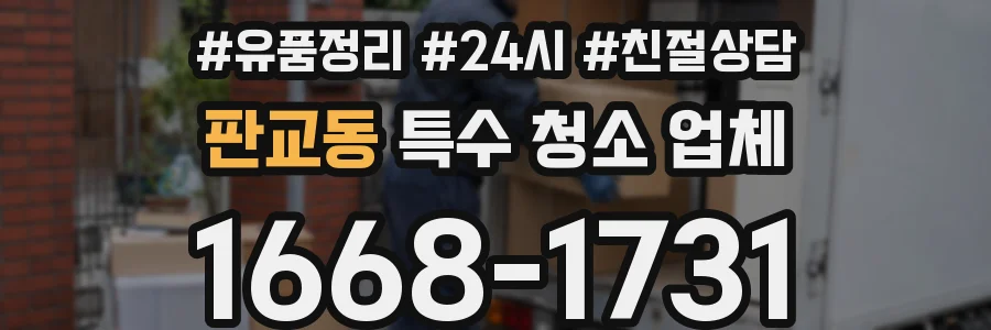 판교동 특수 청소 업체