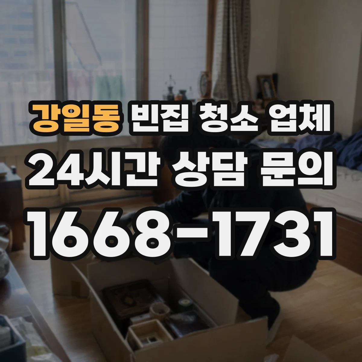강일동 빈집 청소 업체
