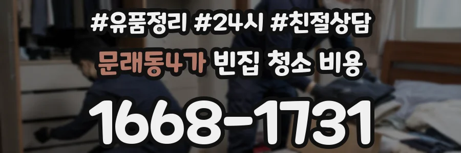 문래동4가 빈집 청소 비용