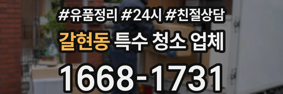 갈현동 특수 청소 업체