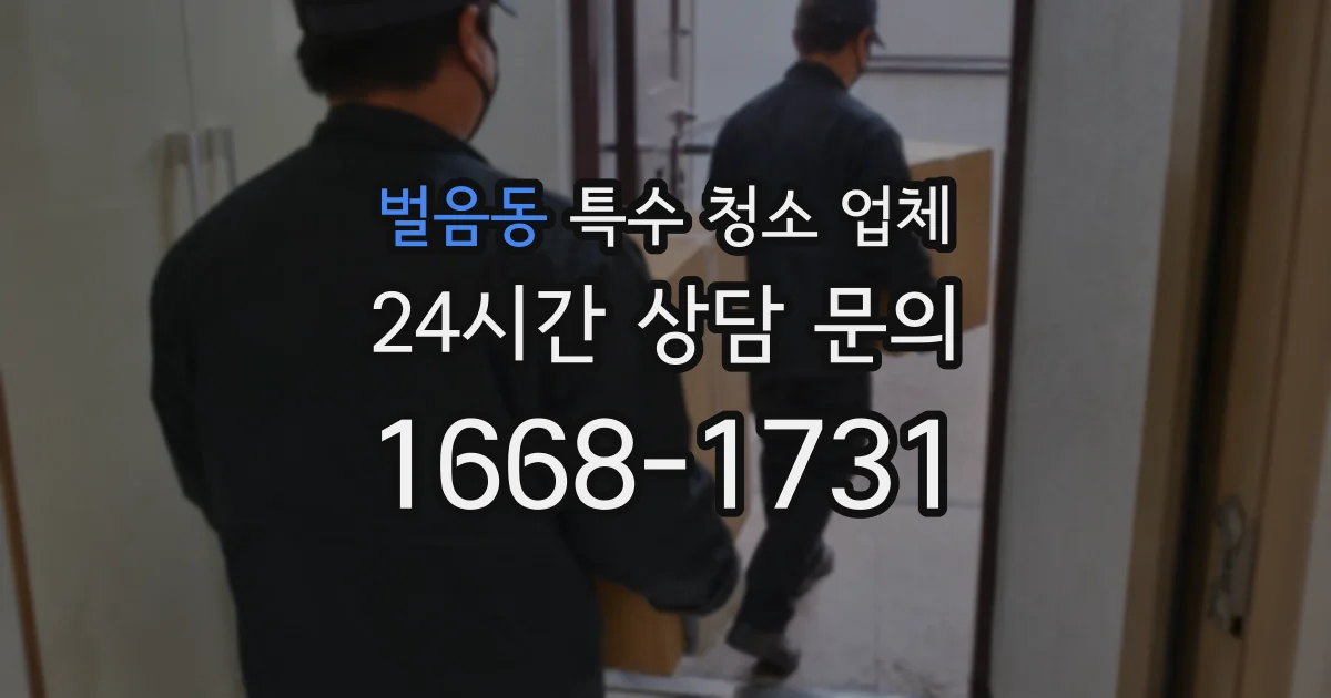 벌음동 특수 청소 업체