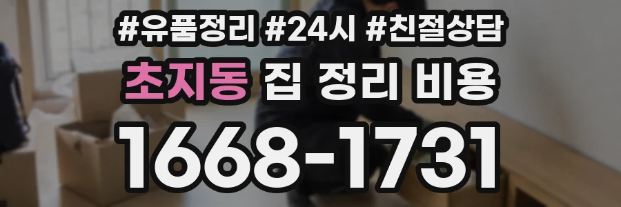 초지동 집 정리 비용