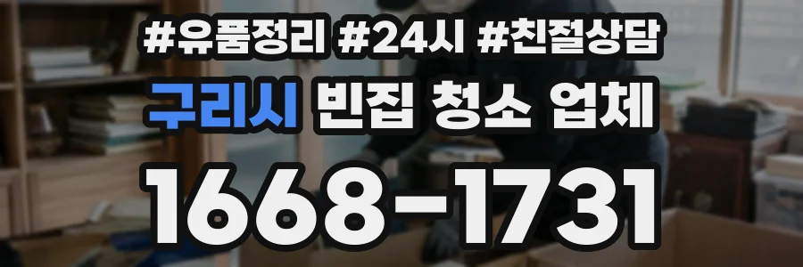 구리시 빈집 청소 업체