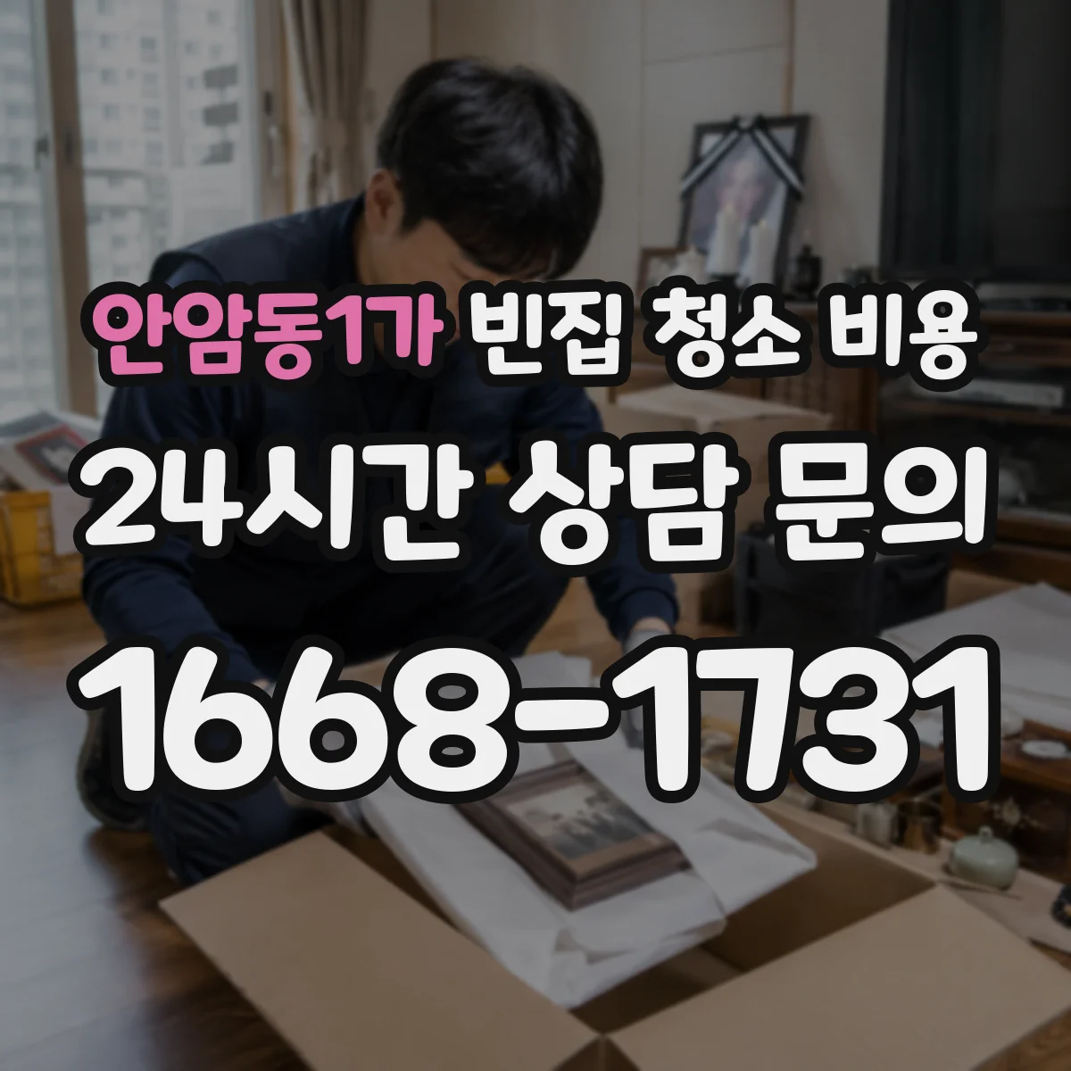 안암동1가 빈집 청소 비용