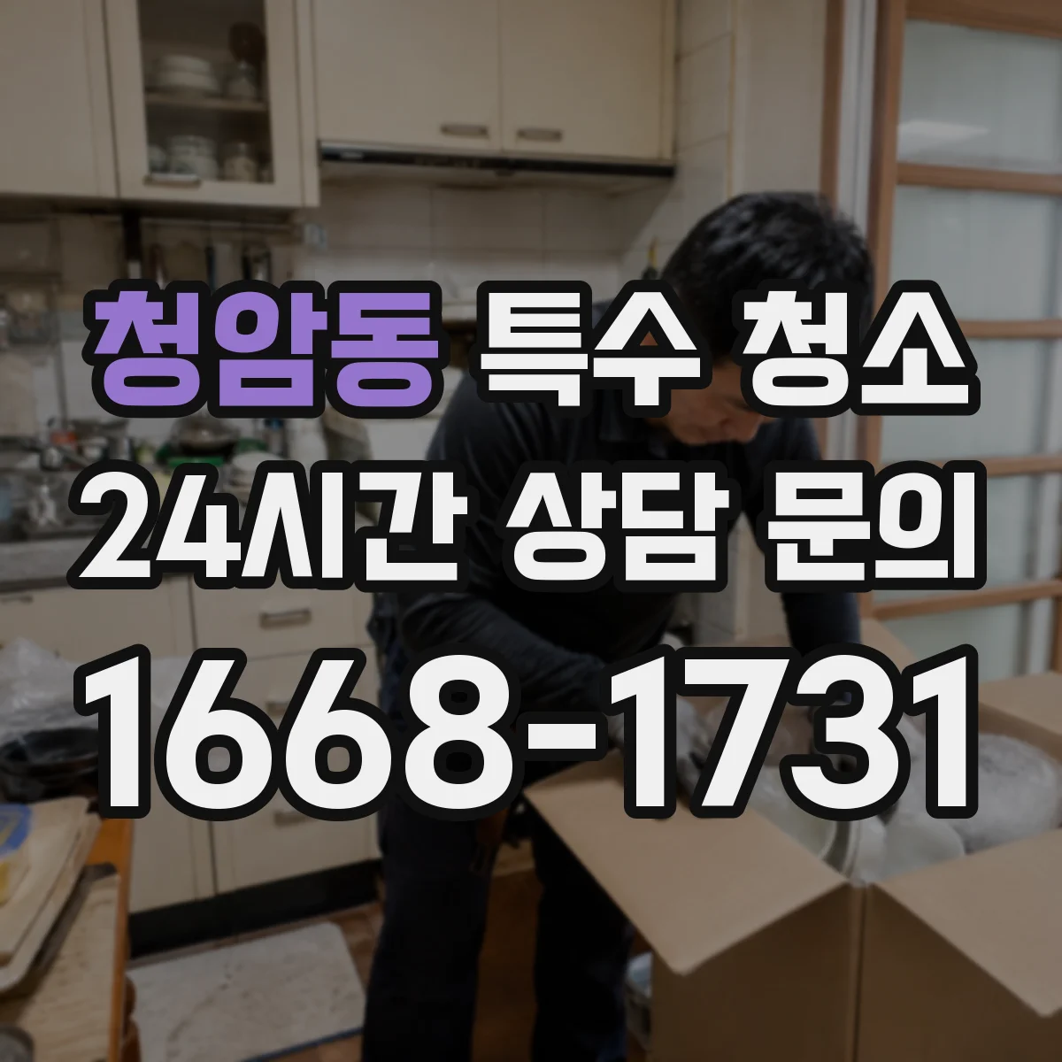 청암동 특수 청소