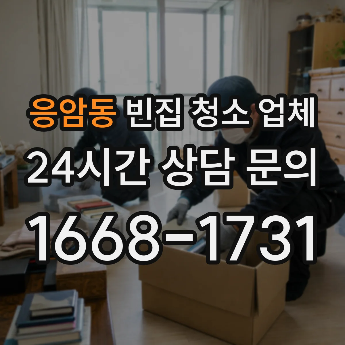 응암동 빈집 청소 업체