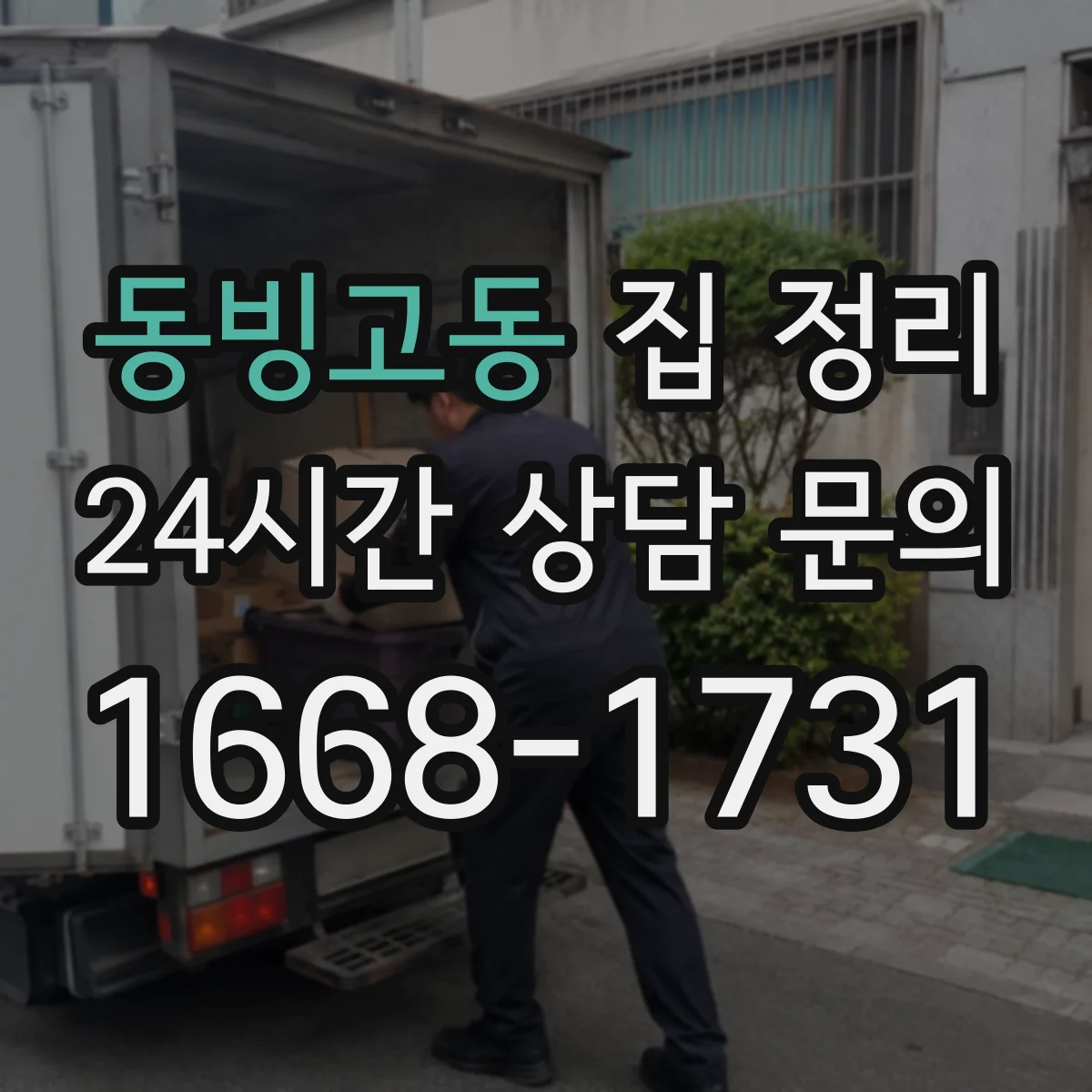 동빙고동 집 정리