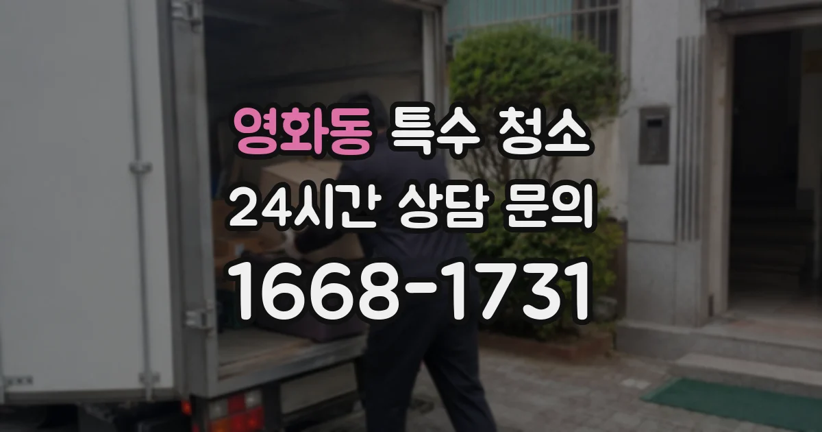영화동 특수 청소