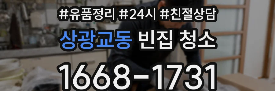 상광교동 빈집 청소