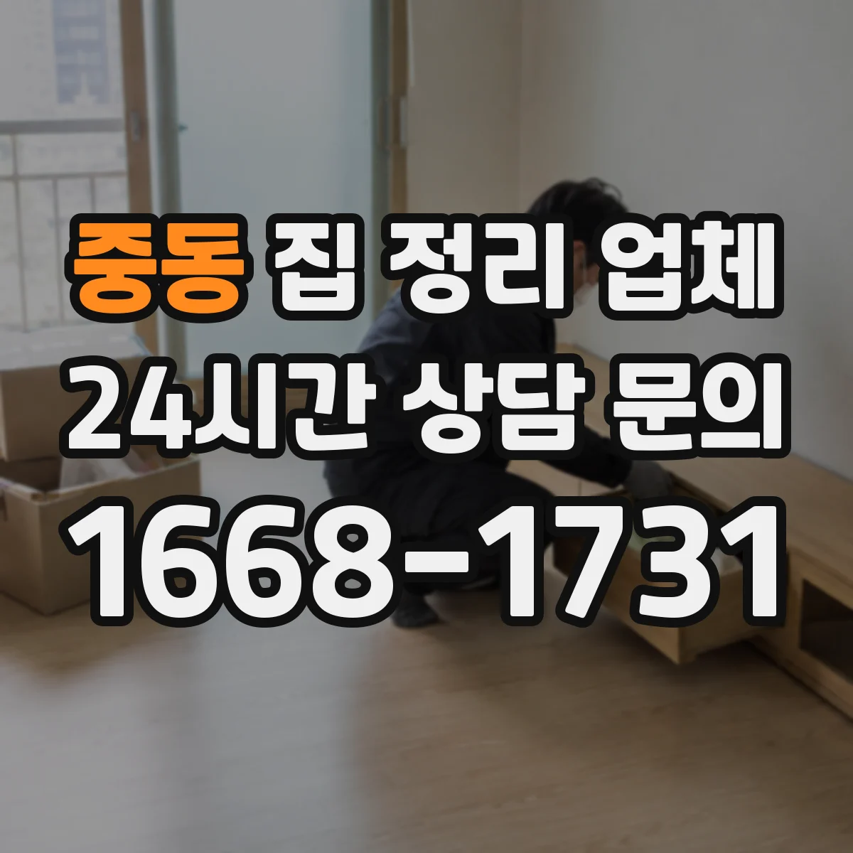 중동 집 정리 업체