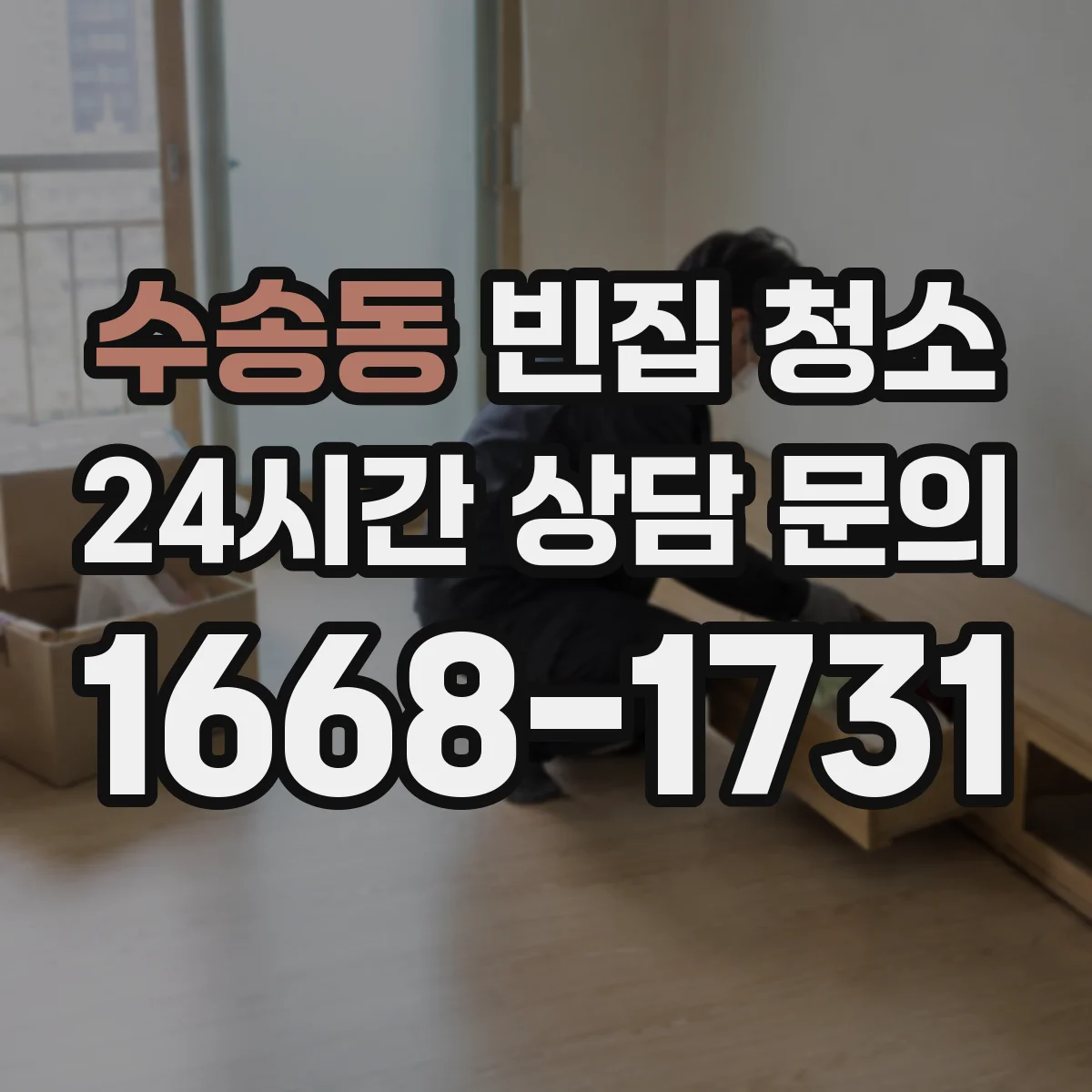 수송동 빈집 청소