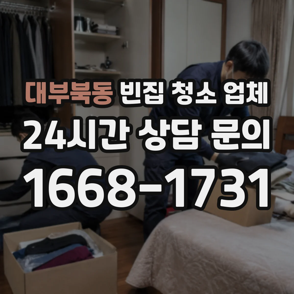 대부북동 빈집 청소 업체