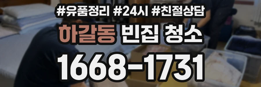 하갈동 빈집 청소