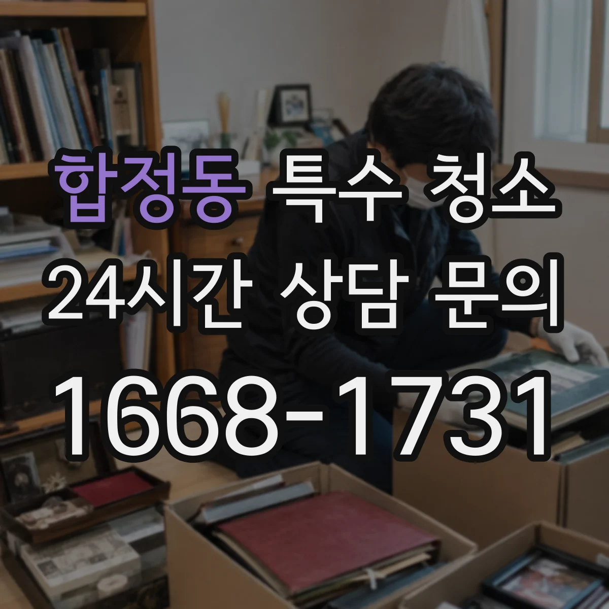 합정동 특수 청소