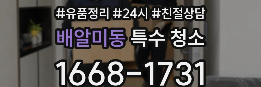 배알미동 특수 청소