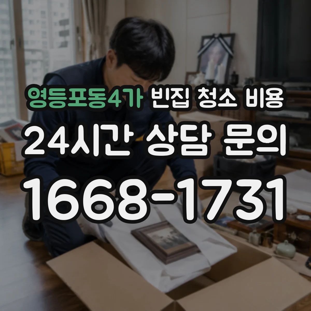 영등포동4가 빈집 청소 비용