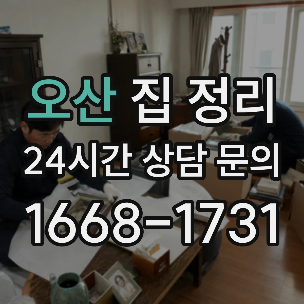 오산 집 정리 거실 먼지·소품 정리 즉시 손에 잡히는 방식
