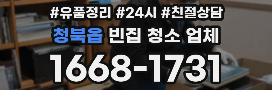 청북읍 빈집 청소 업체