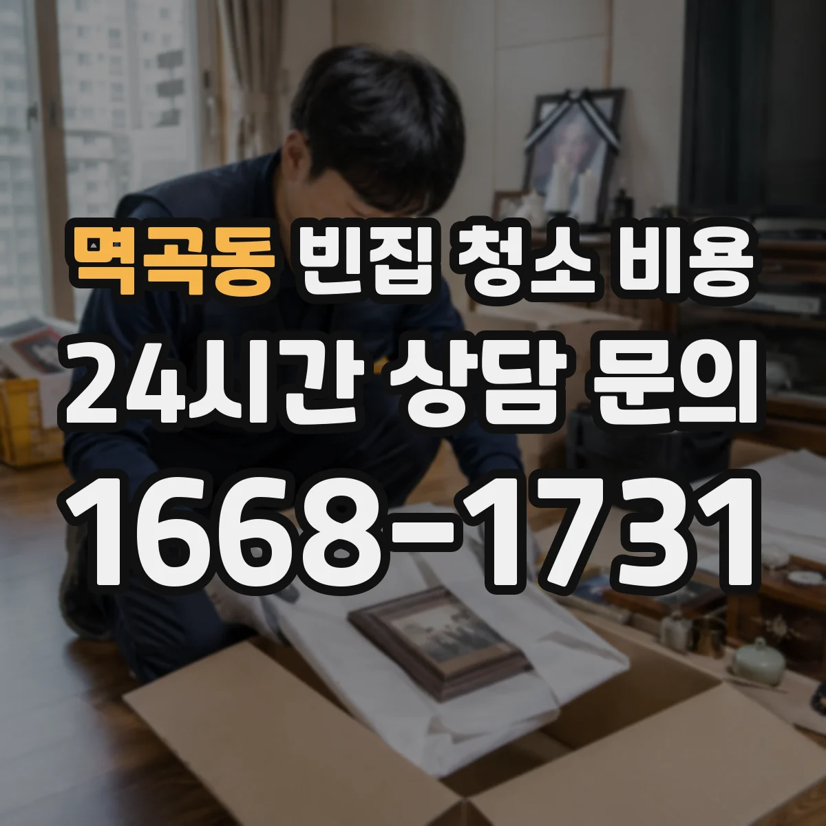 멱곡동 빈집 청소 비용
