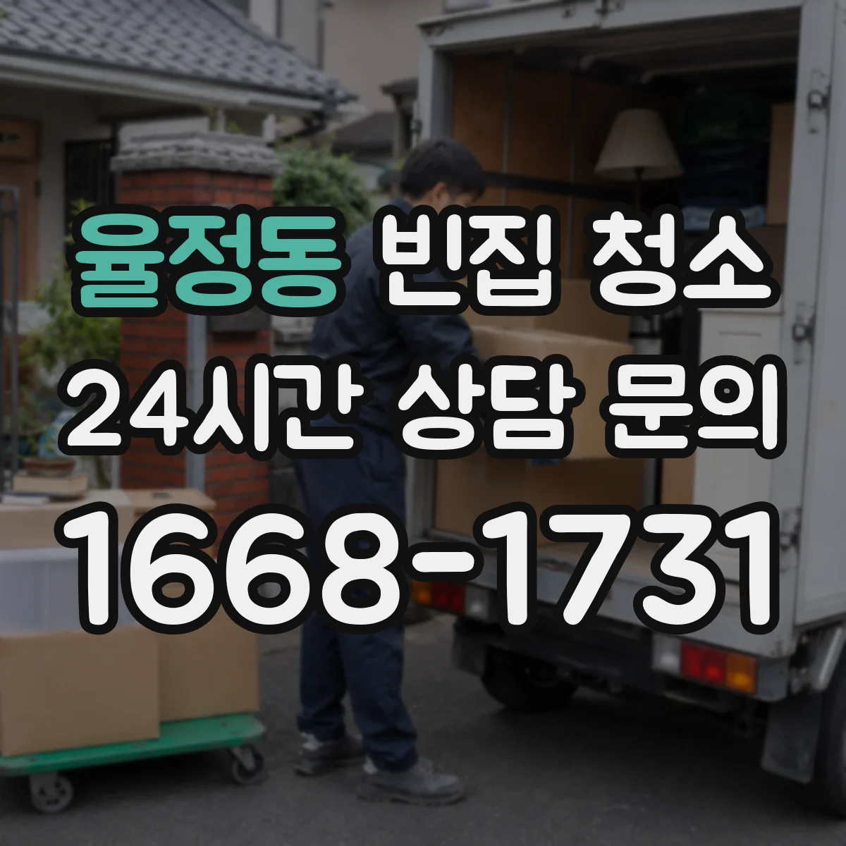 율정동 빈집 청소