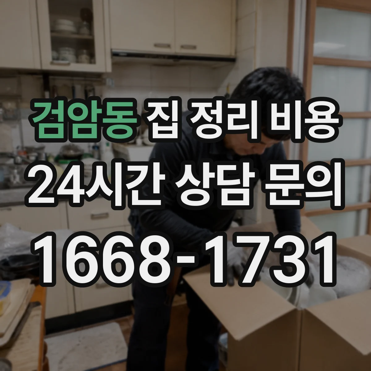 검암동 집 정리 비용