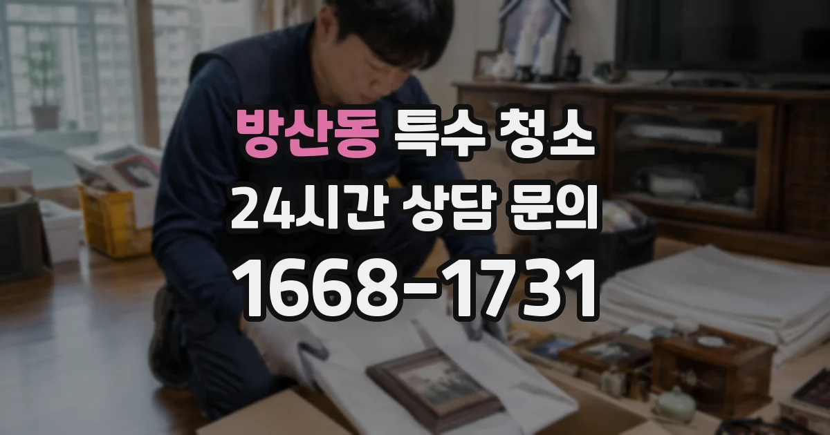 방산동 특수 청소