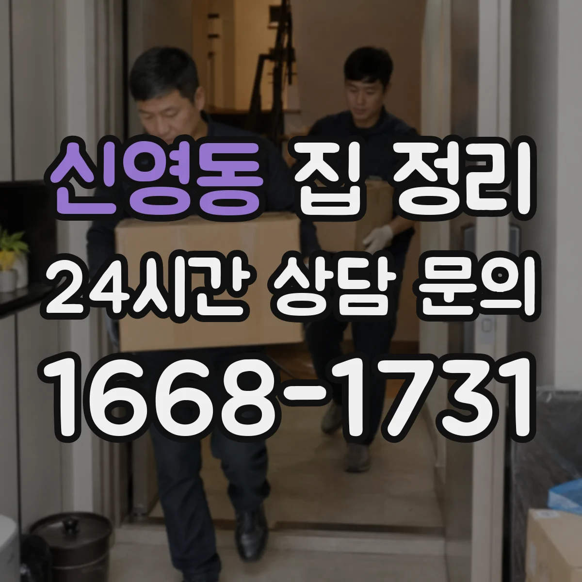 신영동 집 정리