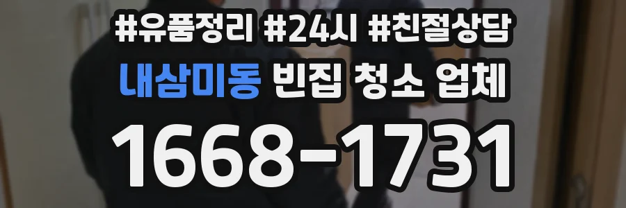 내삼미동 빈집 청소 업체