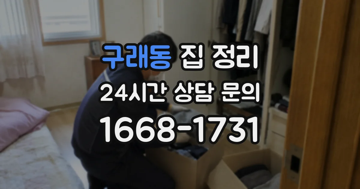 구래동 집 정리