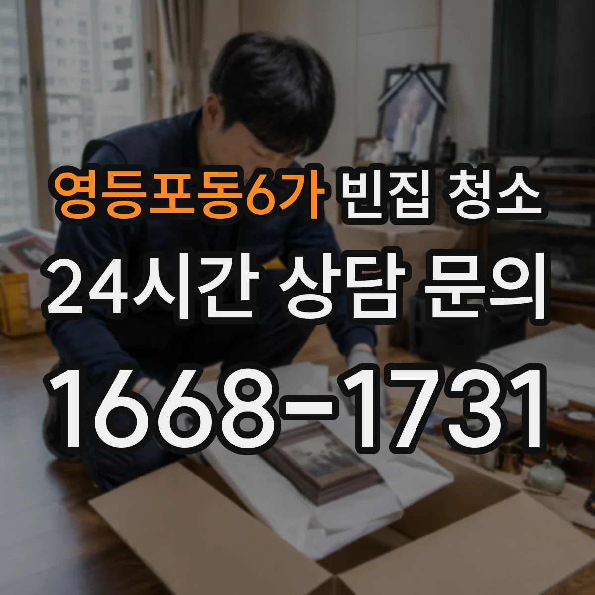 영등포동6가 빈집 청소