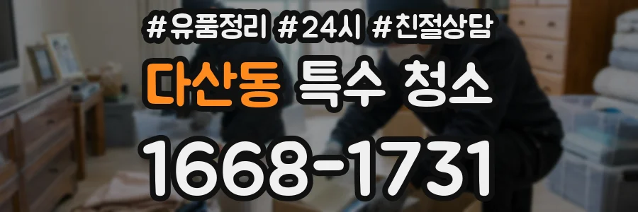 다산동 특수 청소