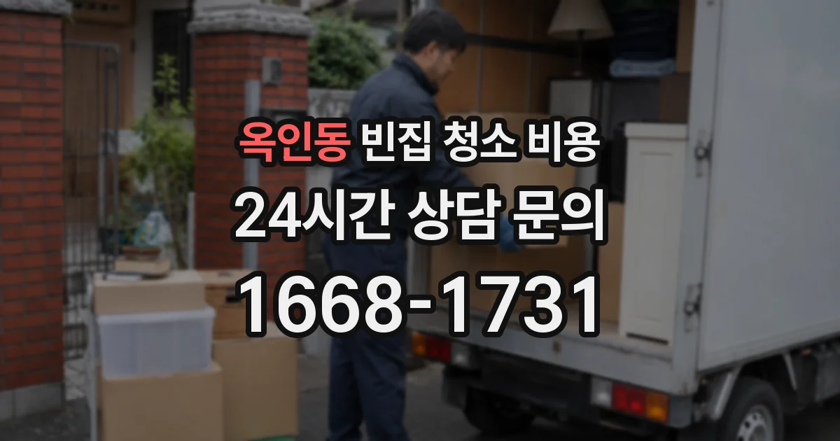 옥인동 빈집 청소 비용