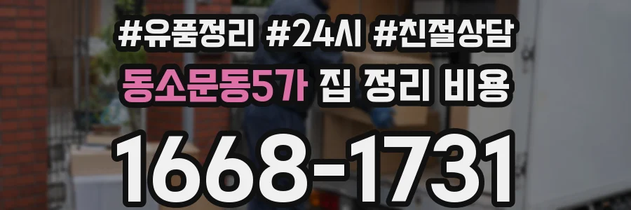 동소문동5가 집 정리 비용