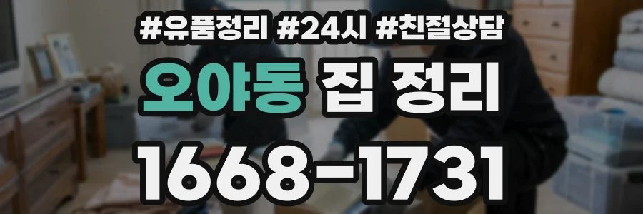 오야동 집 정리