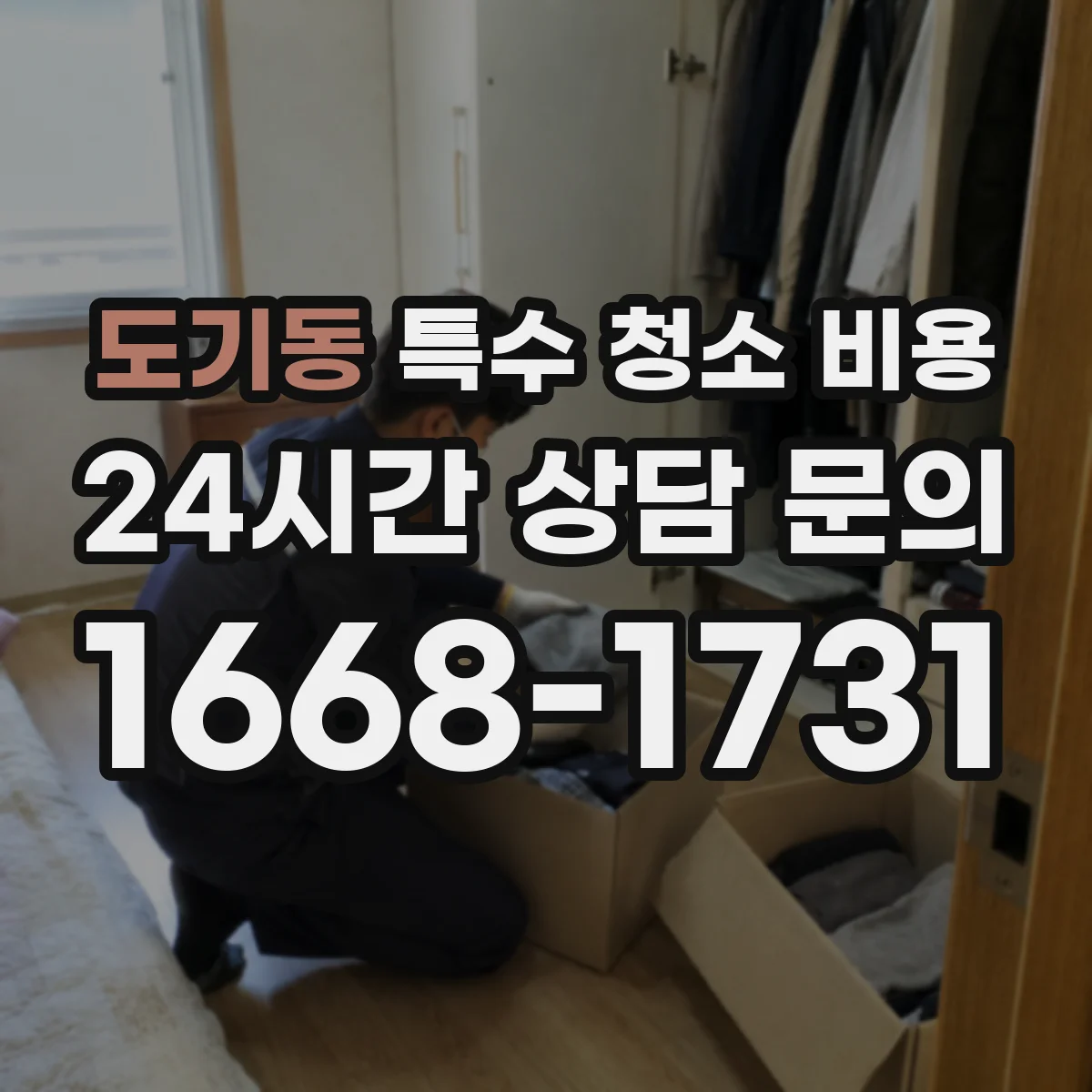 도기동 특수 청소 비용