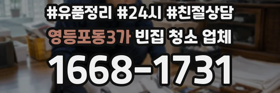 영등포동3가 빈집 청소 업체