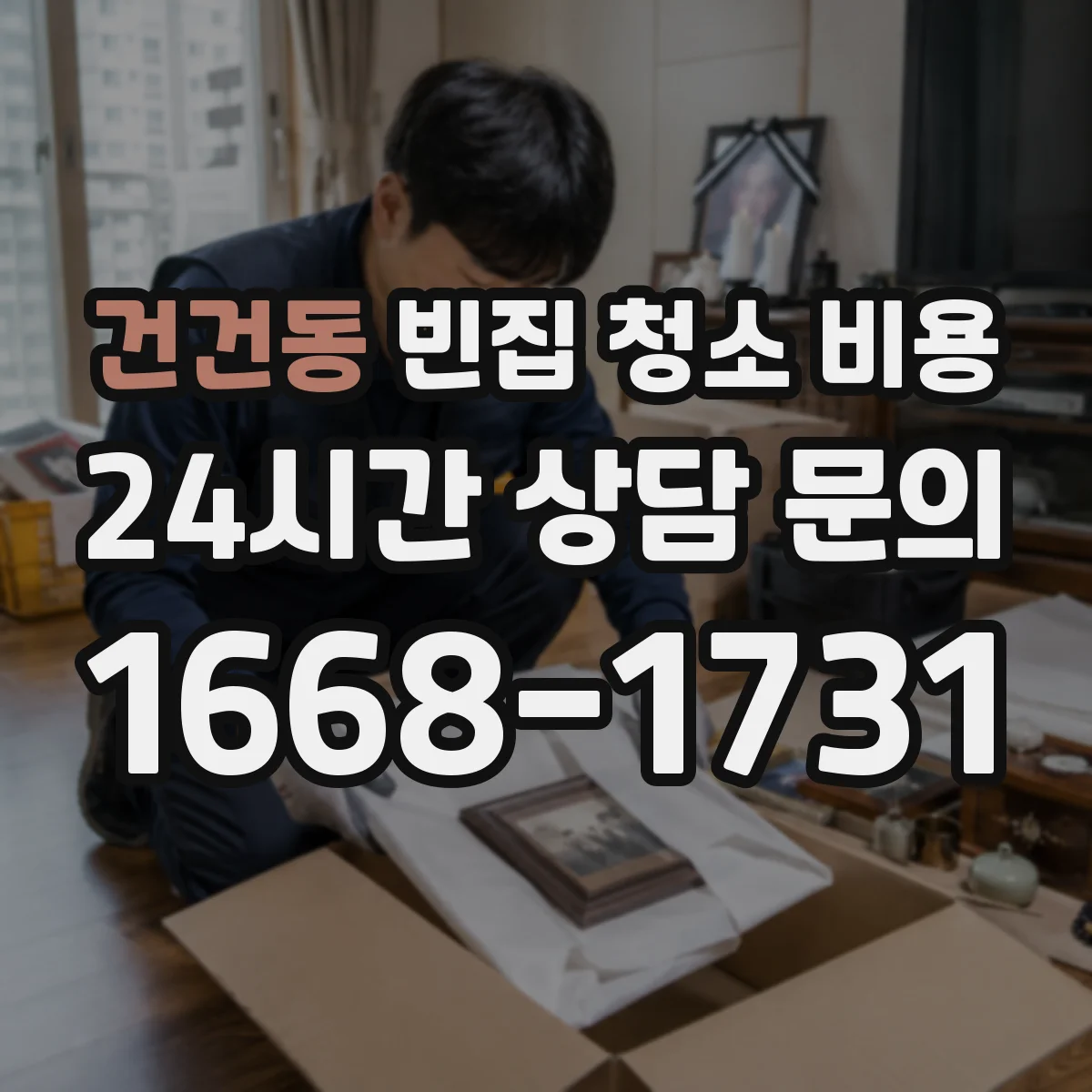 건건동 빈집 청소 비용