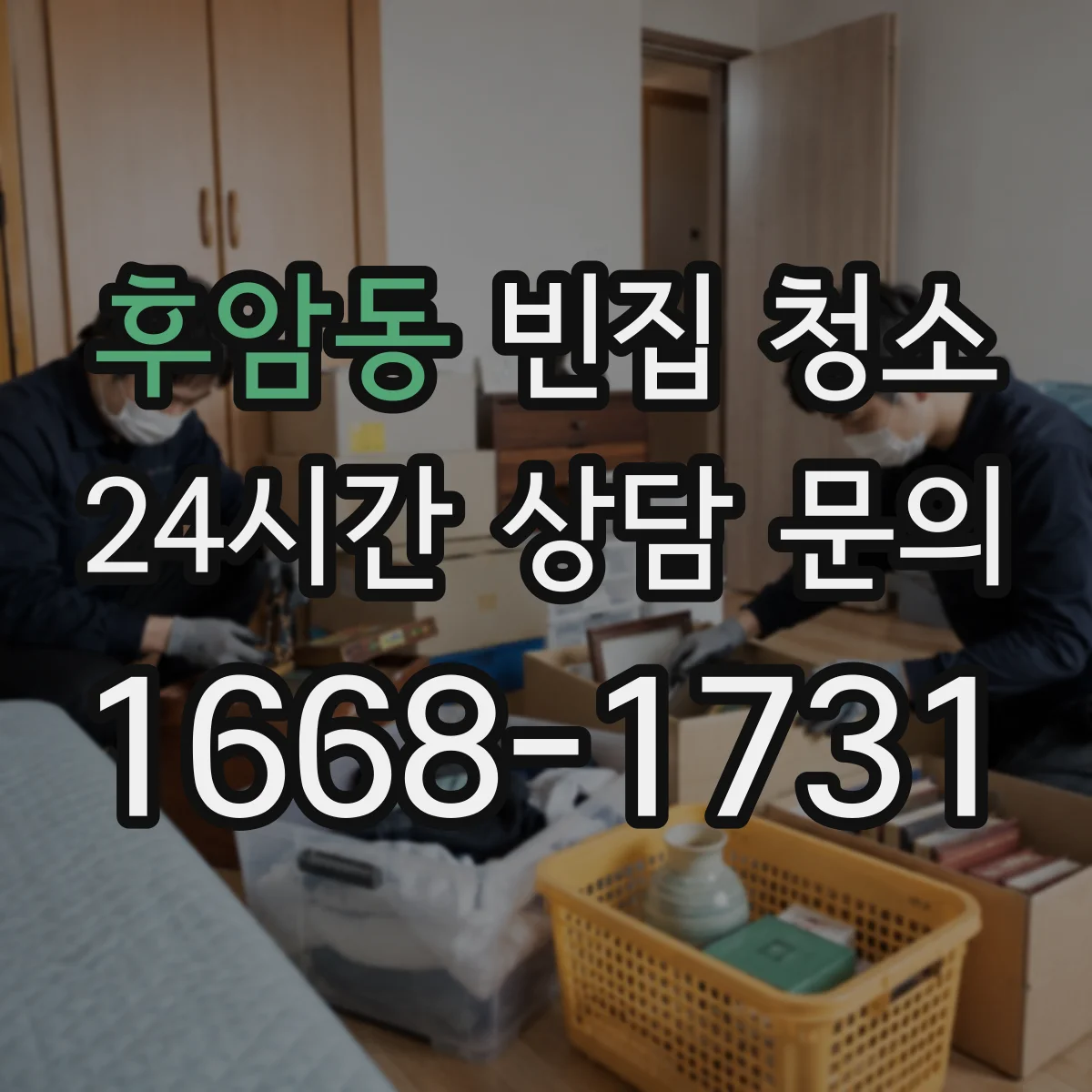 후암동 빈집 청소